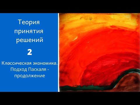 Видео: Теория принятия решений.  Ролик 2. Подход Паскаля - продолжение. «Пари» Паскаля