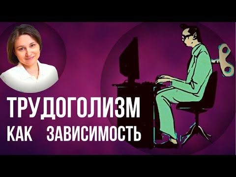 Видео: Трудоголизм. Причины и последствия трудоголизма. Эмоциональное выгорание.