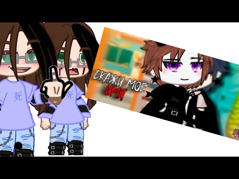 Видео: Реакция на фильм Скажи моё имя