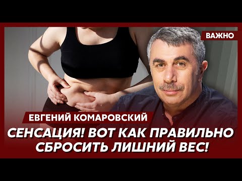 Видео: Доктор Комаровский о самом модном препарате для похудения