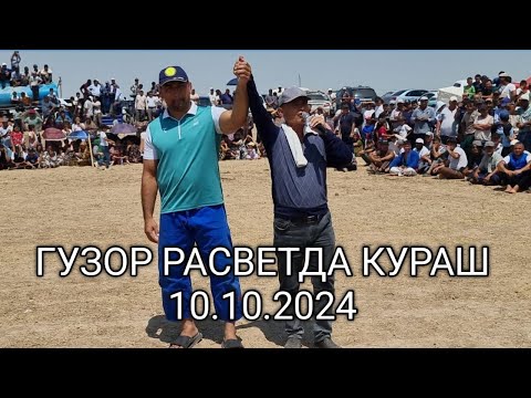 Видео: ГУЗОРДА КАТТА КУРАШ 10.10.2024