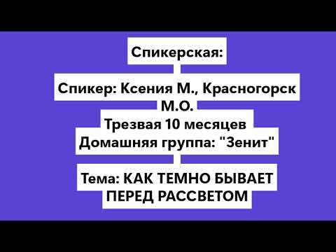 Видео: Ксения М., Красногорск М.О. КАК ТЕМНО БЫВАЕТ ПЕРЕД РАССВЕТОМ