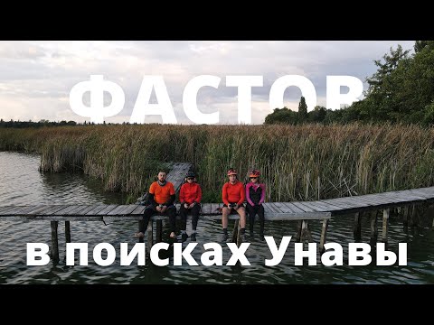 Видео: ФАСТОВ, в поисках Унавы на велосипедах