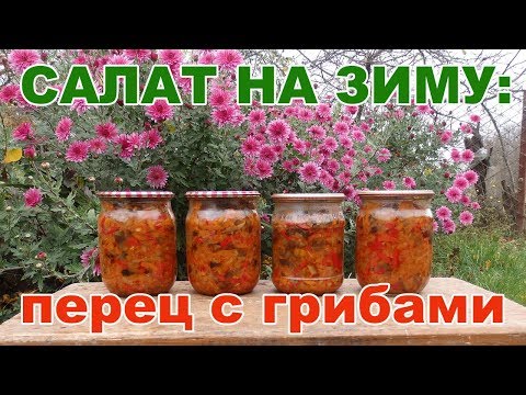 Видео: Салат из грибов и перца. Заготовка на зиму