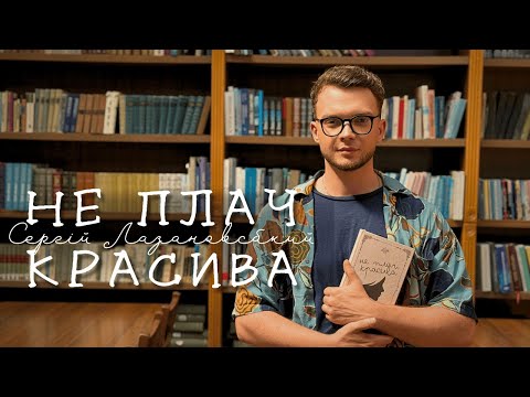 Видео: Сергій Лазановський - не плач красива