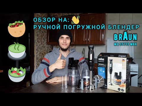Видео: Блендер Braun Multi Quick 5 Pro !  ✅модель: MQ 55755 обзор 🔭 на него🧐. Часть 1.