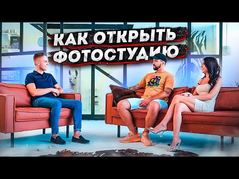 Видео: Фотостудия с нуля. Фотостудия как бизнес.