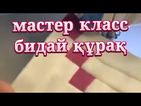 Видео: Құрақ құрам үйреніңіз. Мастер класс бидай құрақ. #корпе #курак #мк #мастеркласс