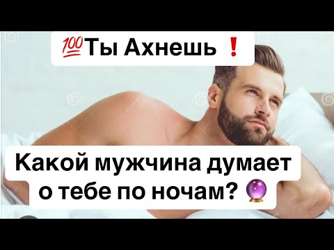 Видео: 💯Ты Ахнешь Кто ОН… ❗️Какой мужчина думает о тебе по ночам? 🔮