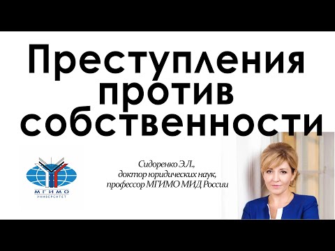 Видео: Преступления против собственности.