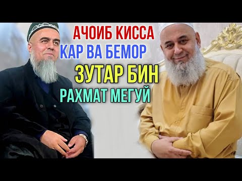 Видео: Домулло Абдурахим Киссаи Кар ва Бемор Ай хандара Куштагмон 2021