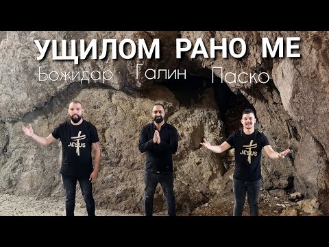 Видео: Божидар  Галин и Паско -Ущилом Рано ме / Bojidar Galin i Pasko Ushtilom Rano me