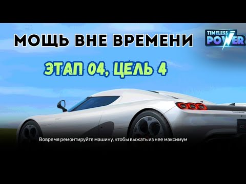 Видео: МОЩЬ ВНЕ ВРЕМЕНИ • ЭТАП 04, ЦЕЛЬ 4 •  СОСТЯЗАНИЕ В REAL RACING 3