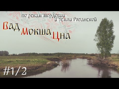 Видео: [1/2] Вад, Мокша, Цна. По рекам Мордовии и земли Рязанской.