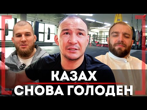 Видео: КОНФЛИКТ с Дивничем, БОЙ с Раисовым - Дамир Исмагулов: ВОЗВРАЩЕНИЕ в UFC или КОНТРАКТ с ACA, Царукян