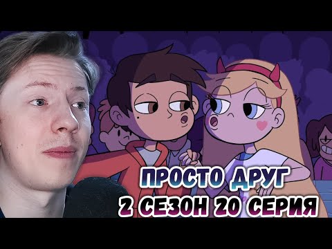 Видео: Стар против сил зла 2 сезон 20 серия ¦ Реакция на мульт