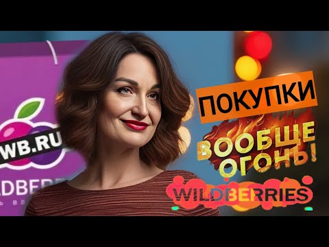 Видео: WILDBERRIES, ОZON. Удачные покупки: одежда, здоровье, красота.