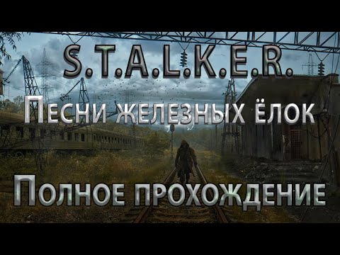 Видео: S.T.A.L.K.E.R. Песни Железных Елок - Полное прохождение