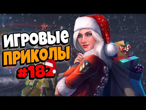 Видео: Игровые приколы #182 | Приколы из игр 2021-2022 | Баги, Приколы, Фейлы, Смешные Моменты в Играх.exe