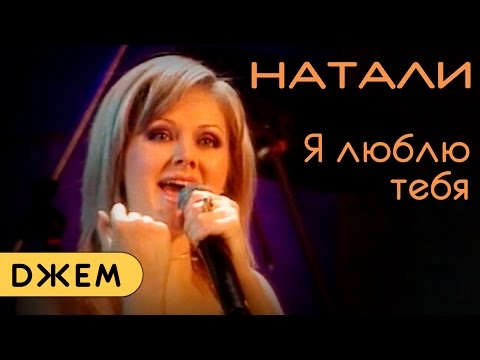 Видео: Натали - Я люблю тебя