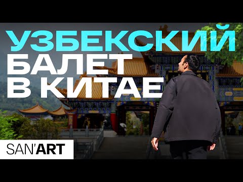 Видео: Узбекский балет в Китае