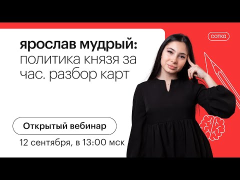 Видео: ЯРОСЛАВ МУДРЫЙ: ПОЛИТИКА КНЯЗЯ ЗА ЧАС. РАЗБОР КАРТ | ЕГЭ ИСТОРИЯ 2022 | СОТКА