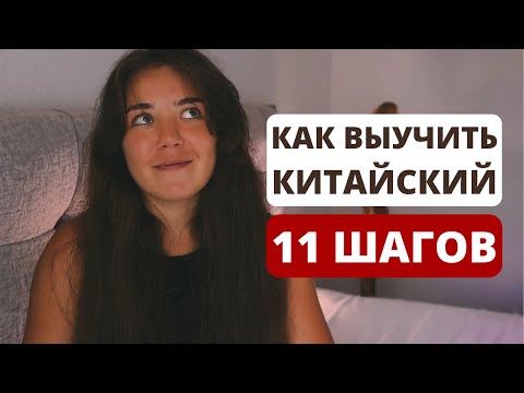 Видео: Как выучить китайский язык｜китайский язык с нуля｜пошаговый план