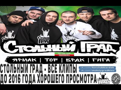 Видео: Стольный Град - Все клипы до 2016 года хорошего просмотра