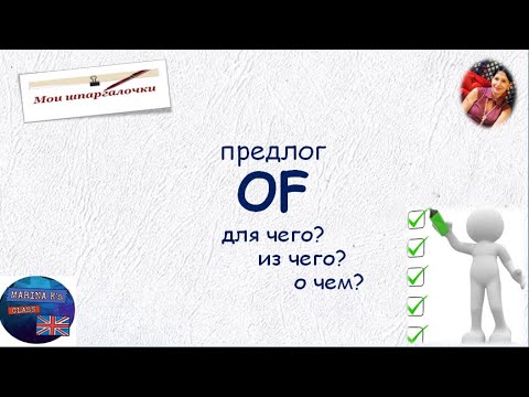 Видео: Шпаргалка: предлог OF-применение и перевод (если есть!)