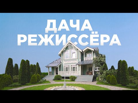 Видео: Большой деревянный дом с яблоневым садом. Рум Турист