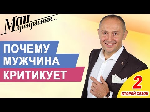 Видео: Почему мужчины критикуют женщин | Как реагировать на критику