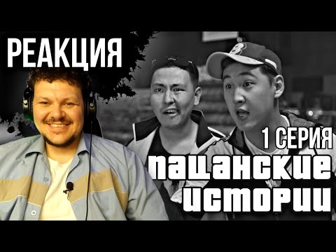 Видео: Реакция Однажды на районе | Пацанские Истории | 1 серия #1
