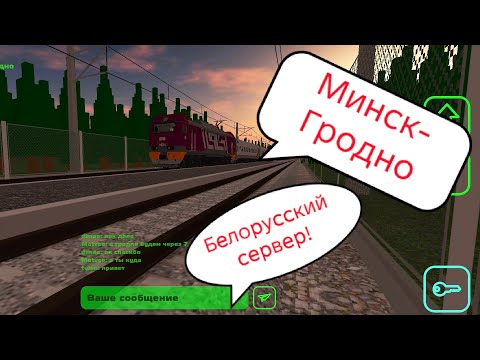 Видео: Игра в мультиплеере скай рейл (Минск-Гродно) (Белорусский сервер!) 