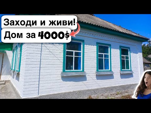 Видео: 🇺🇦 Заходи и живи! Дом в селе за 4000$ Продажа недвижимости за копейки Всё есть. Уютное тихое село.