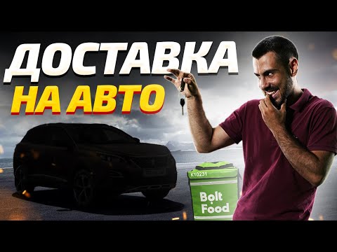 Видео: ДОСТАВКА КОНТЕНТУ #10 | Кур'єрська доставка на авто. Чи можна заробити?
