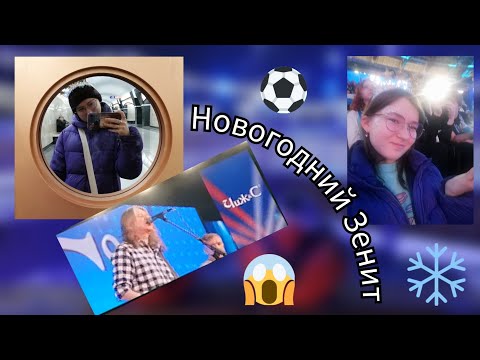 Видео: Влог/Vlog: Новогодний Зенит. Марафон:№2