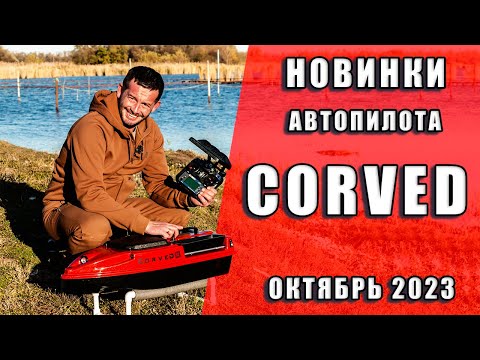 Видео: Прикормочный кораблик для рыбалки карповый CorveD SpeeD v4 с автопилотом для Артема из Челябинска
