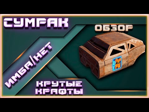 Видео: Обзор кабины СУМРАК  Покупать или нет, какие крафты нужны~Crossout~