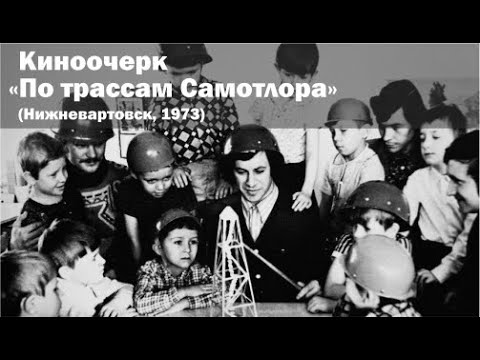 Видео: Киноочерк "По трассам Самотлора" (Нижневартовск, 1973)
