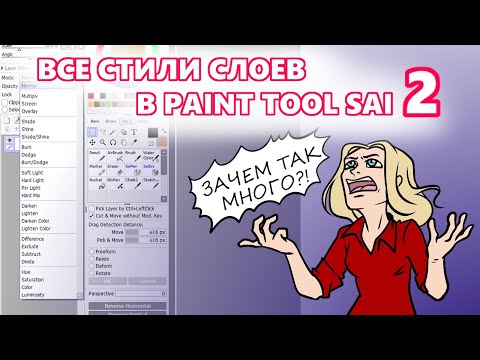 Видео: ВСЕ стили слоев в SAI 2