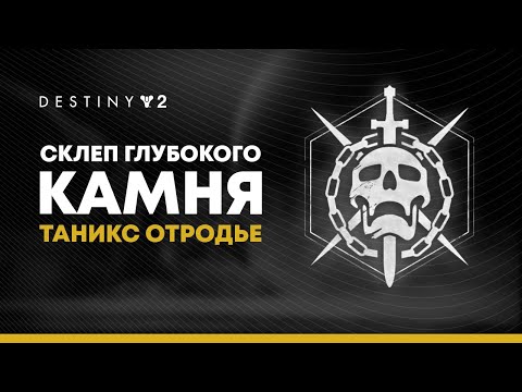 Видео: Destiny 2. Таникс-Отродье. Финальный босс рейда "Склеп Глубокого Камня".