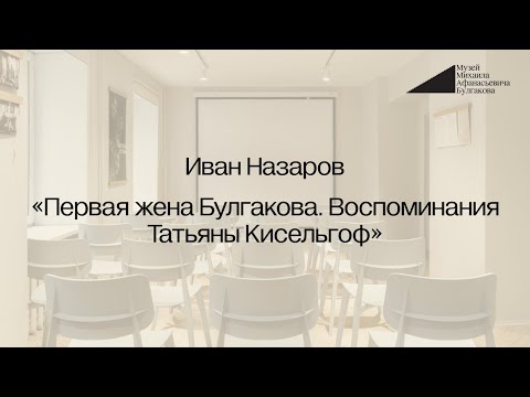 Видео: Иван Назаров: «Первая жена Булгакова. Воспоминания Татьяны Кисельгоф»