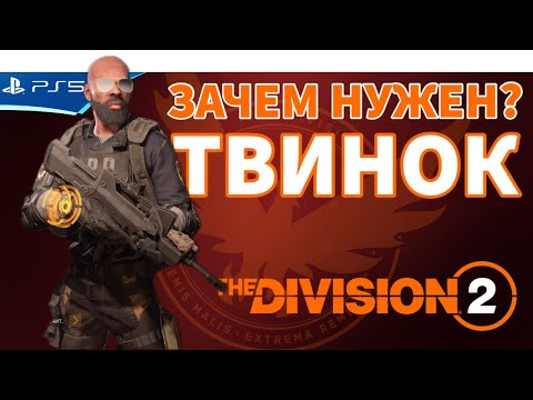 Видео: Создание твинка - это нужно всем! The Division 2