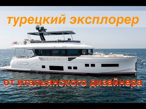 Видео: Sirena 68. 🇹🇷 Турецкий эксплолер от итальянского дизайнера 🇮🇹