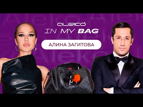 Видео: ALEKÓ IN MY BAG : ЧТО В СУМКЕ У АЛИНЫ ЗАГИТОВОЙ