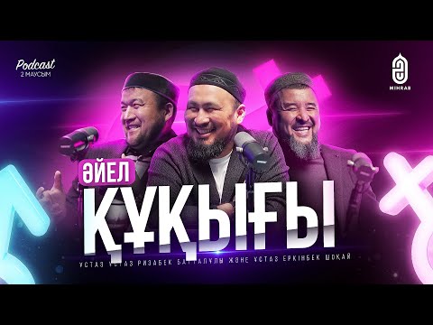 Видео: #27 Ер адамның міндеті • Феминизм бетпердесі • Әйел құқығы - Еркінбек Шоқай, Ризабек Батталұлы