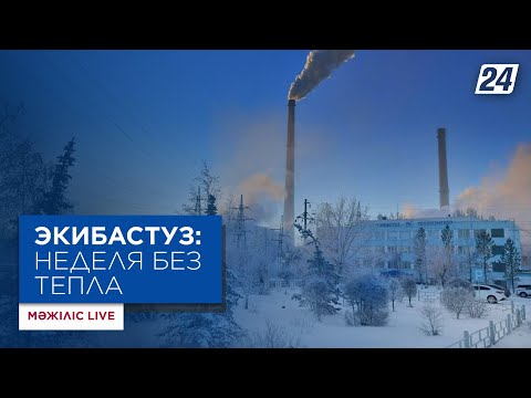 Видео: Экибастуз:  неделя без тепла