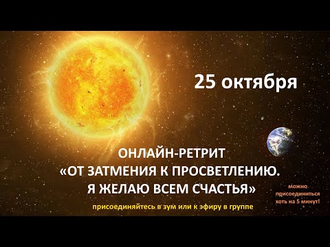 Видео: Live: Онлайн-Ретрит «От затмения к просветлению. Я желаю всем счастья» 25.10.2022