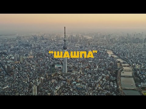 Видео: Qanysh x Самат Эркинбеков - Шашпа (Official Video)