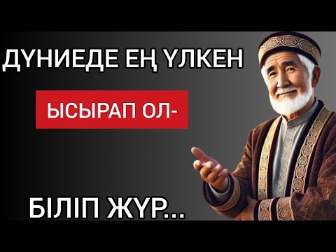 Видео: ДҮНИЕДЕ ЕҢ ҮЛКЕН ЫСЫРАП ОЛ... Мәңгілік сабақ болар терең мағыналы сөздер